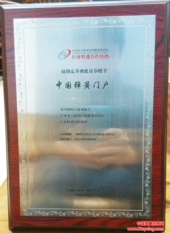 中國彈簧信息網(wǎng)成為首家企業(yè)電子商務(wù)應(yīng)用推進(jìn)委員會行業(yè)特邀合作伙伴